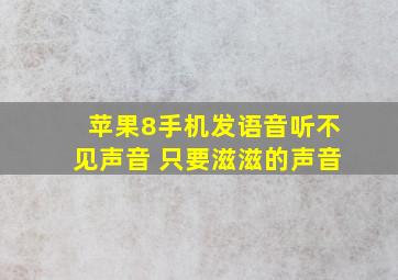 苹果8手机发语音听不见声音 只要滋滋的声音